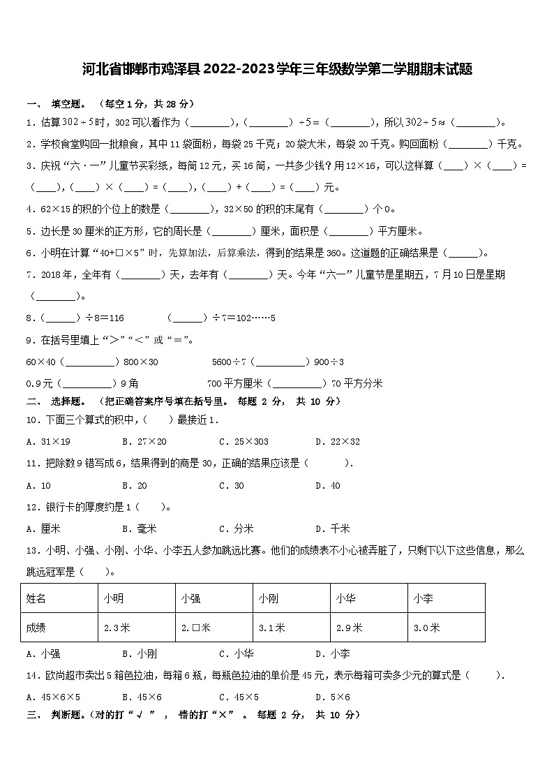 河北省邯郸市鸡泽县2022-2023学年三年级下学期期末数学试题第1页