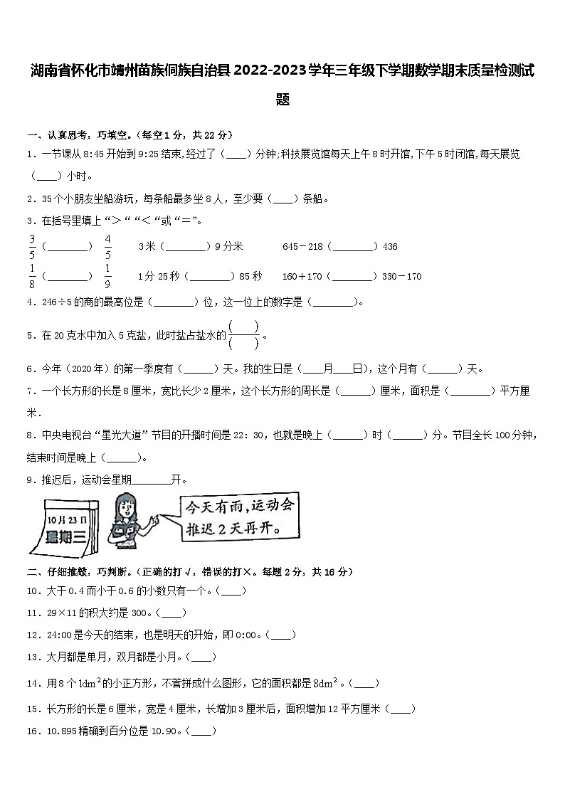 湖南省怀化市靖州苗族侗族自治县2022-2023学年三年级下学期期末质量检测数学试题第1页
