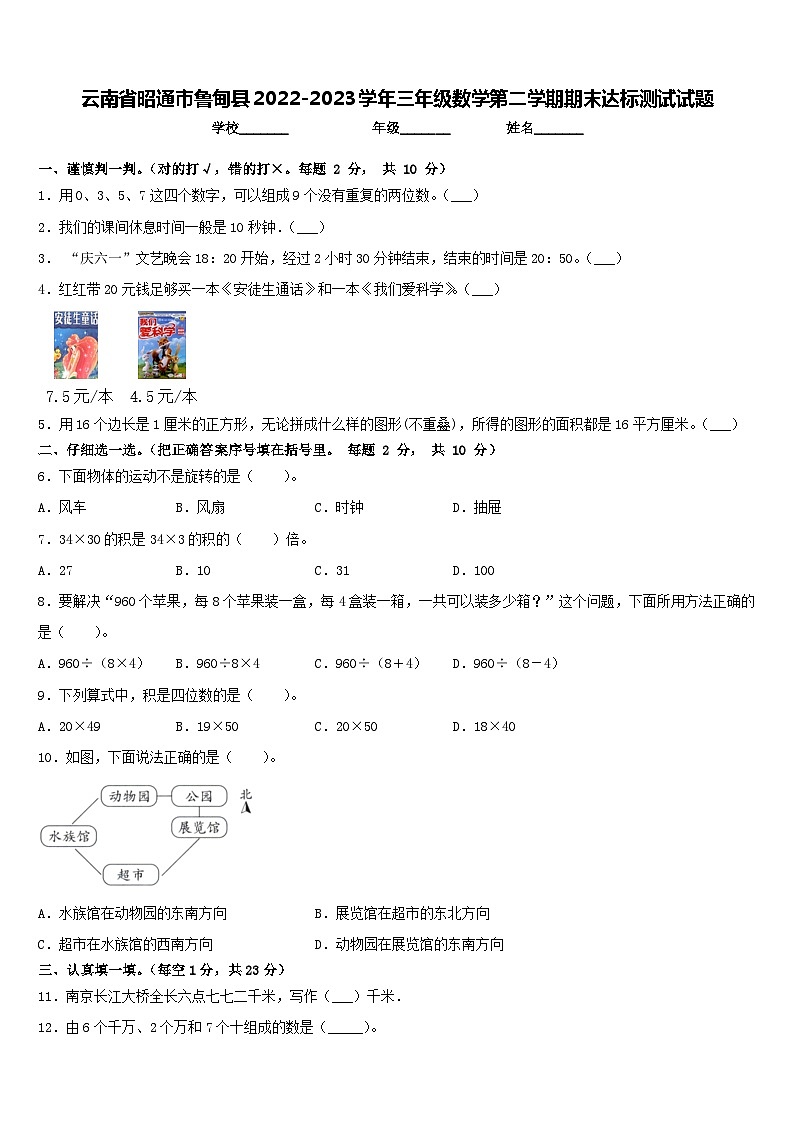 云南省昭通市鲁甸县2022-2023学年三年级下学期期末达标测试数学试题第1页