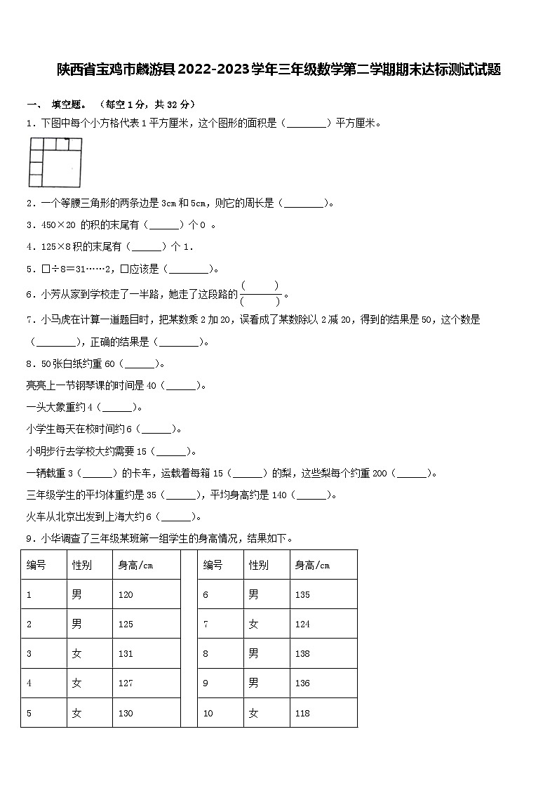 陕西省宝鸡市麟游县2022-2023学年三年级下学期期末达标测试数学试题01