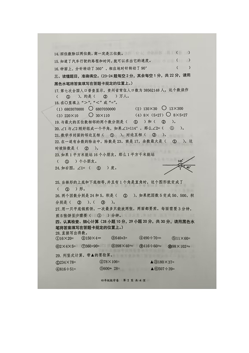 贵州省黔南州罗甸县2022-2023学年四年级上学期数学期末学业质量监测第2页