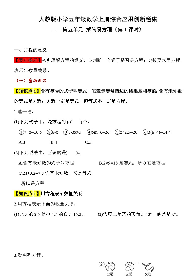 【综合应用创新题集】 第五单元  解简易方程  第1课时  五年级数学上册（人教版）01