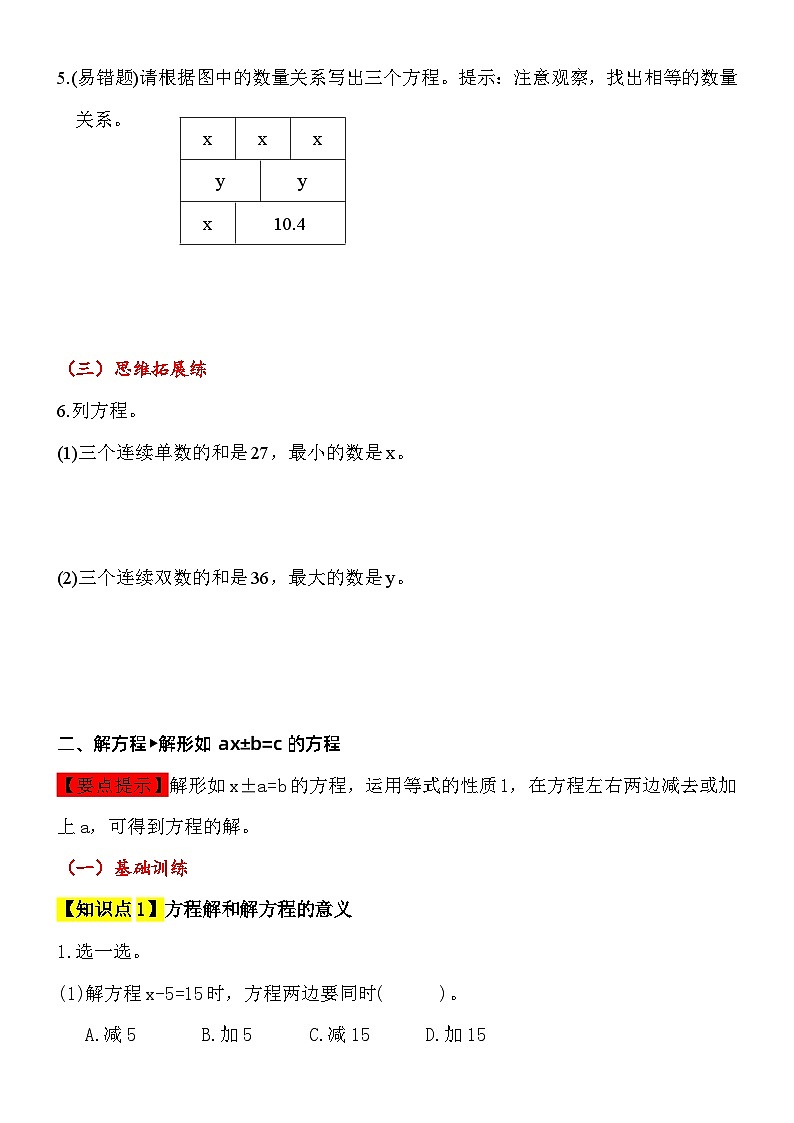 【综合应用创新题集】 第五单元  解简易方程  第2课时  五年级数学上册（人教版）第3页