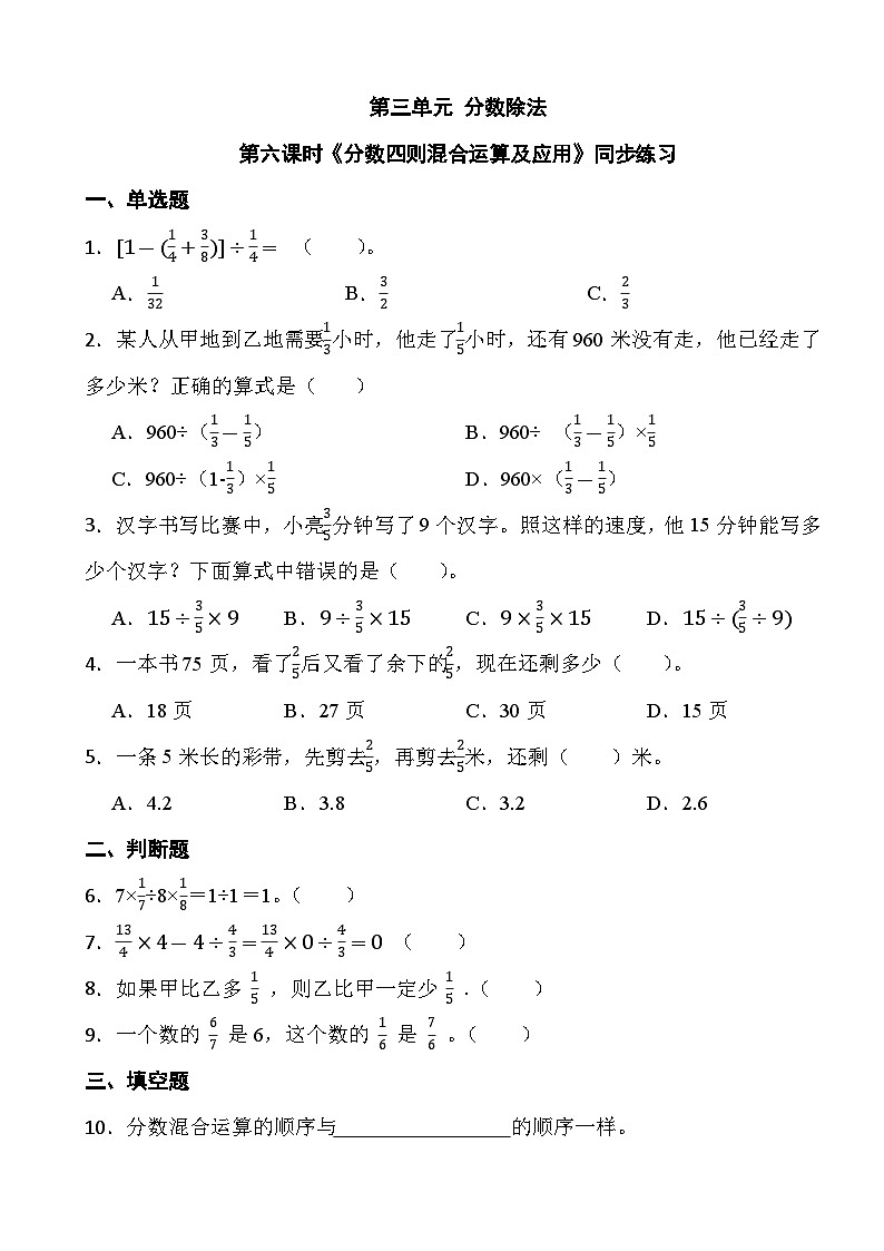 人教版六年级上册数学第三单元第六课时《分数四则混合运算及应用》同步练习第1页