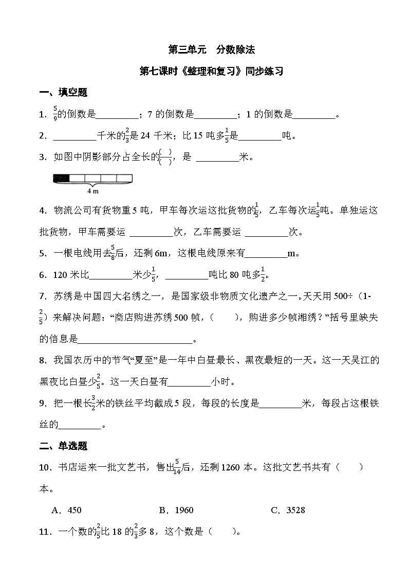 人教版六年级上册数学第三单元第七课时《整理和复习》同步练习第1页