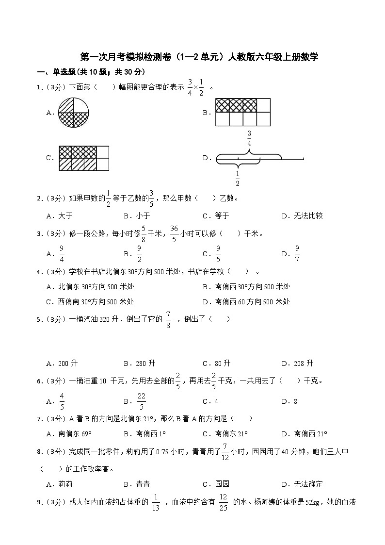 第一次月考模拟检测卷（1—2单元）（月考）-六年级上册数学人教版第1页