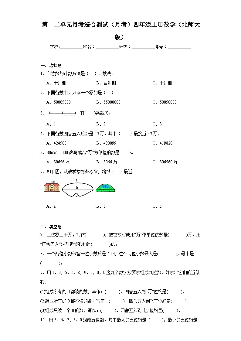第一二单元月考综合测试（月考）-四年级上册数学北师大版第1页