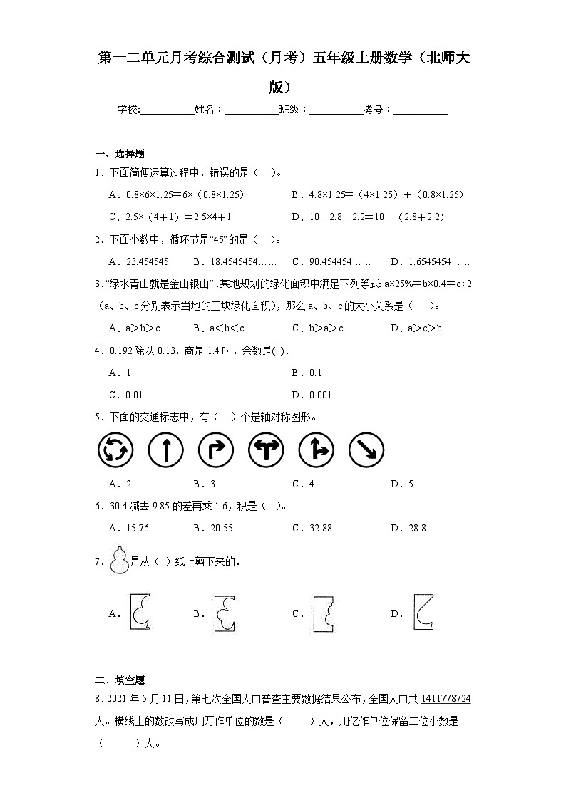 第一二单元月考综合测试（月考）-五年级上册数学北师大版第1页