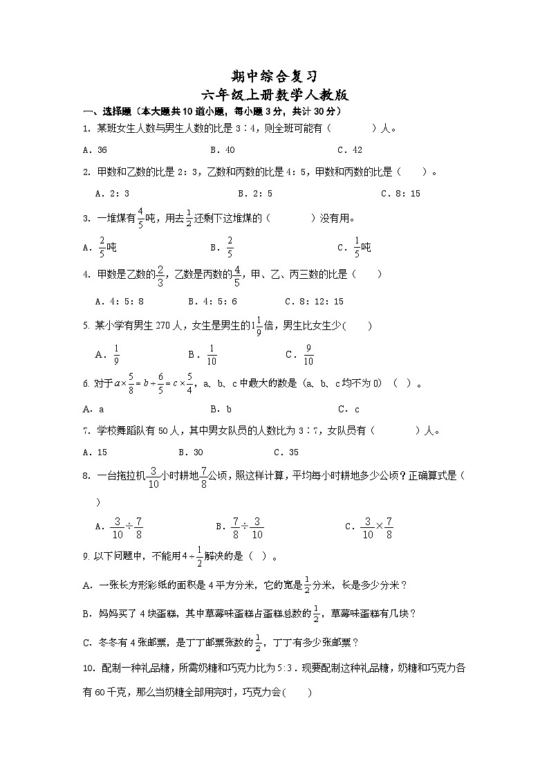 期中综合复习（1-4单元）（试题）-六年级上册数学人教版第1页
