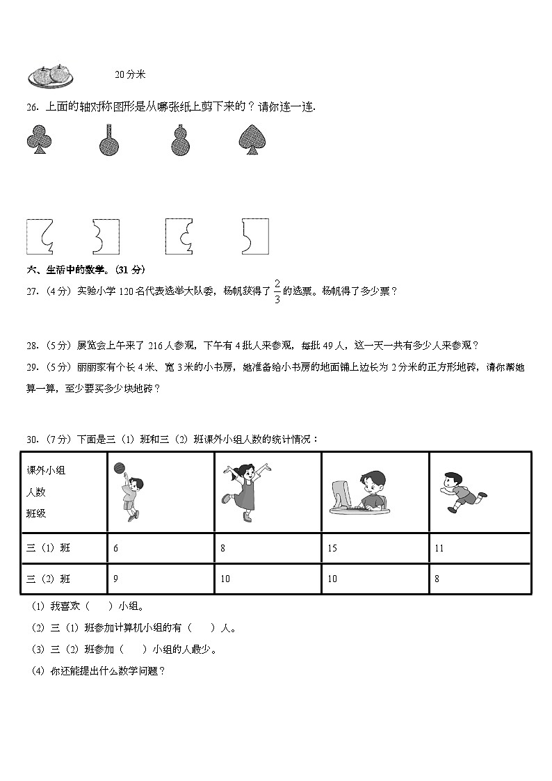黑龙江省鸡西市梨树区2022-2023学年三年级下学期期末质量跟踪监视数学试题第3页