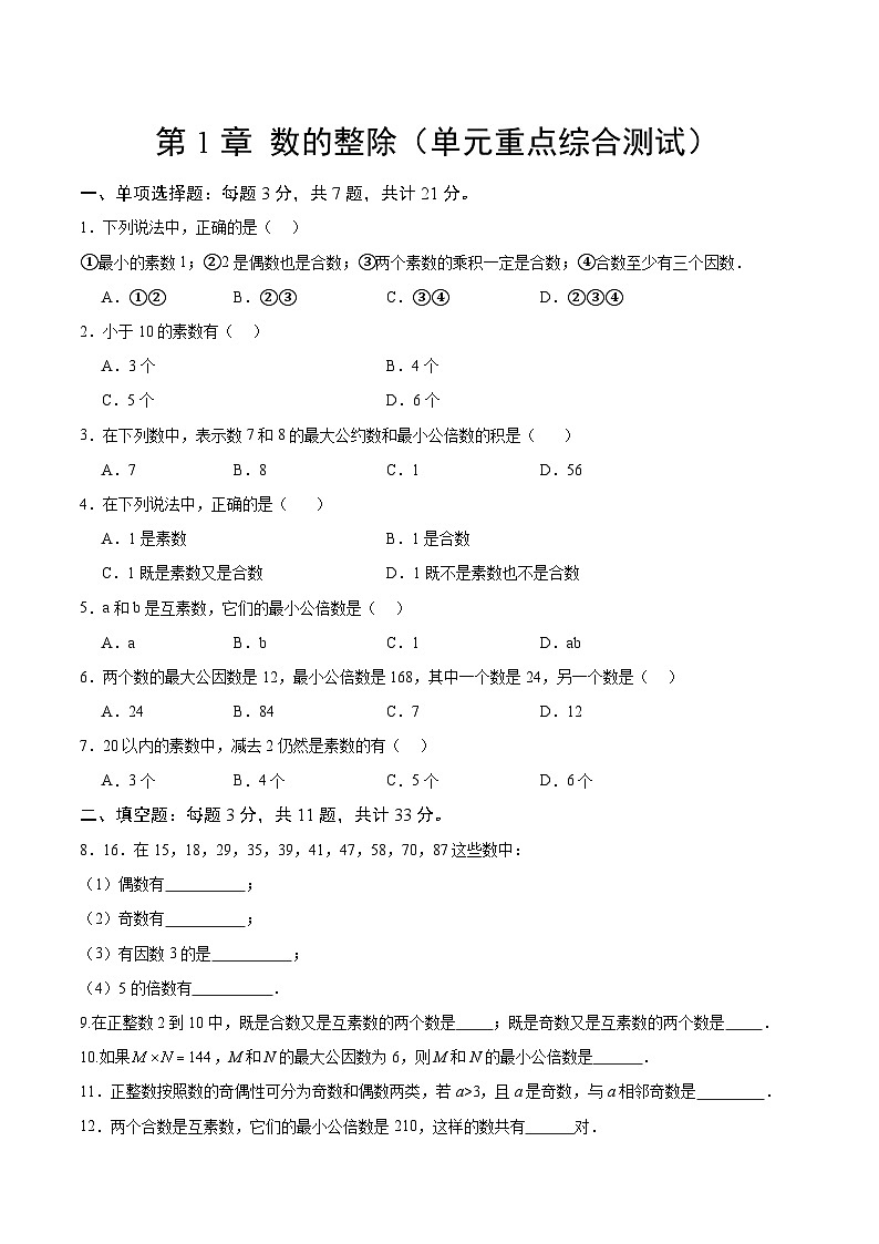 【期中单元测试卷】（沪教版）2023-2024学年六年级数学上册 第一章 数的整除（单元重点综合测试）（原卷版）第1页