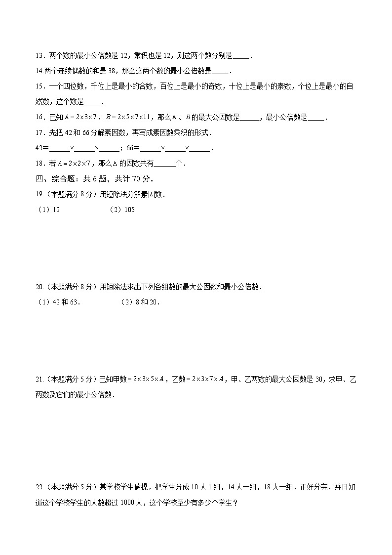 【期中单元测试卷】（沪教版）2023-2024学年六年级数学上册 第一章 数的整除（单元重点综合测试）（原卷版）第2页