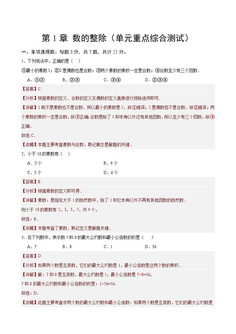 【期中单元测试卷】（沪教版）2023-2024学年六年级数学上册 第一章 数的整除（单元重点综合测试）（解析版）第1页