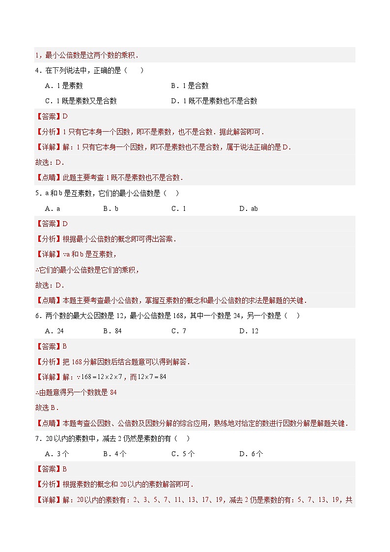 【期中单元测试卷】（沪教版）2023-2024学年六年级数学上册 第一章 数的整除（单元重点综合测试）（解析版）第2页