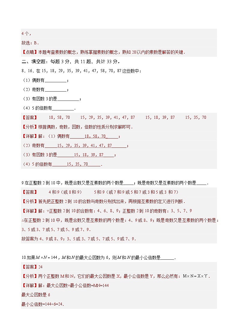 【期中单元测试卷】（沪教版）2023-2024学年六年级数学上册 第一章 数的整除（单元重点综合测试）（解析版）第3页