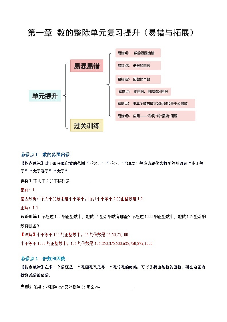 【期中单元复习提升】（沪教版）2023-2024学年六年级数学上册 第一章 数的整除（易错与拓展）测试卷01