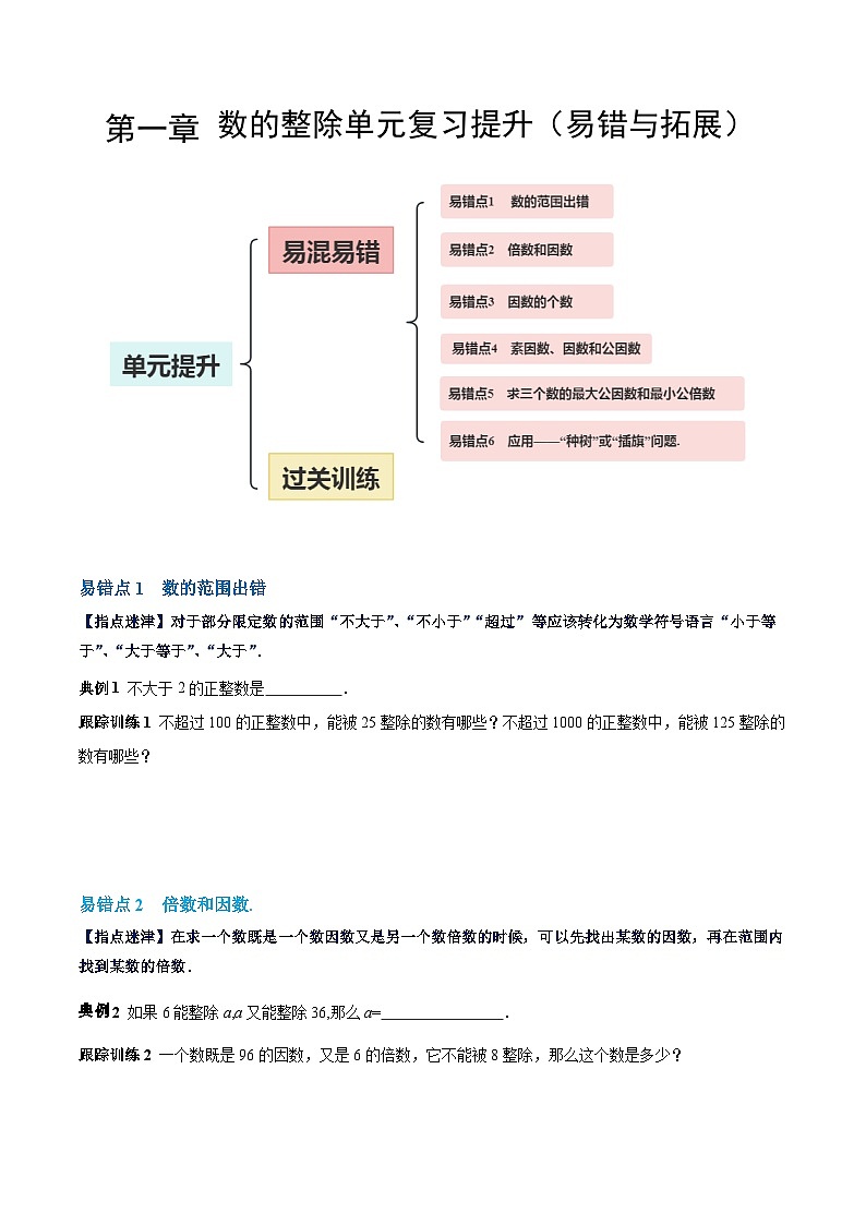 【期中单元复习提升】（沪教版）2023-2024学年六年级数学上册 第一章 数的整除（易错与拓展）测试卷01