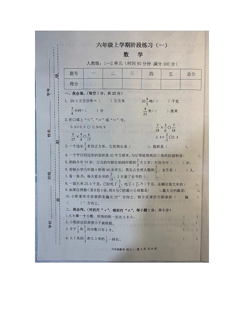 甘肃省庆阳市宁县太昌乡小学2023-2024学年六年级上学期10月月考数学试题第1页