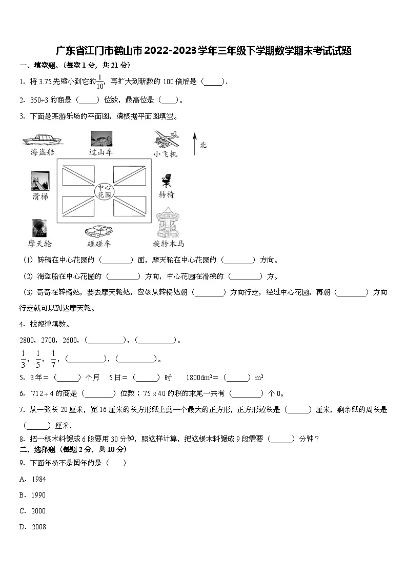 广东省江门市鹤山市2022-2023学年三年级下学期期末考试数学试题第1页