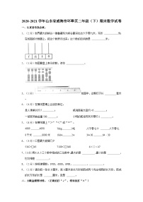 山东省威海市环翠区2020-2021学年二年级下学期期末数学试卷