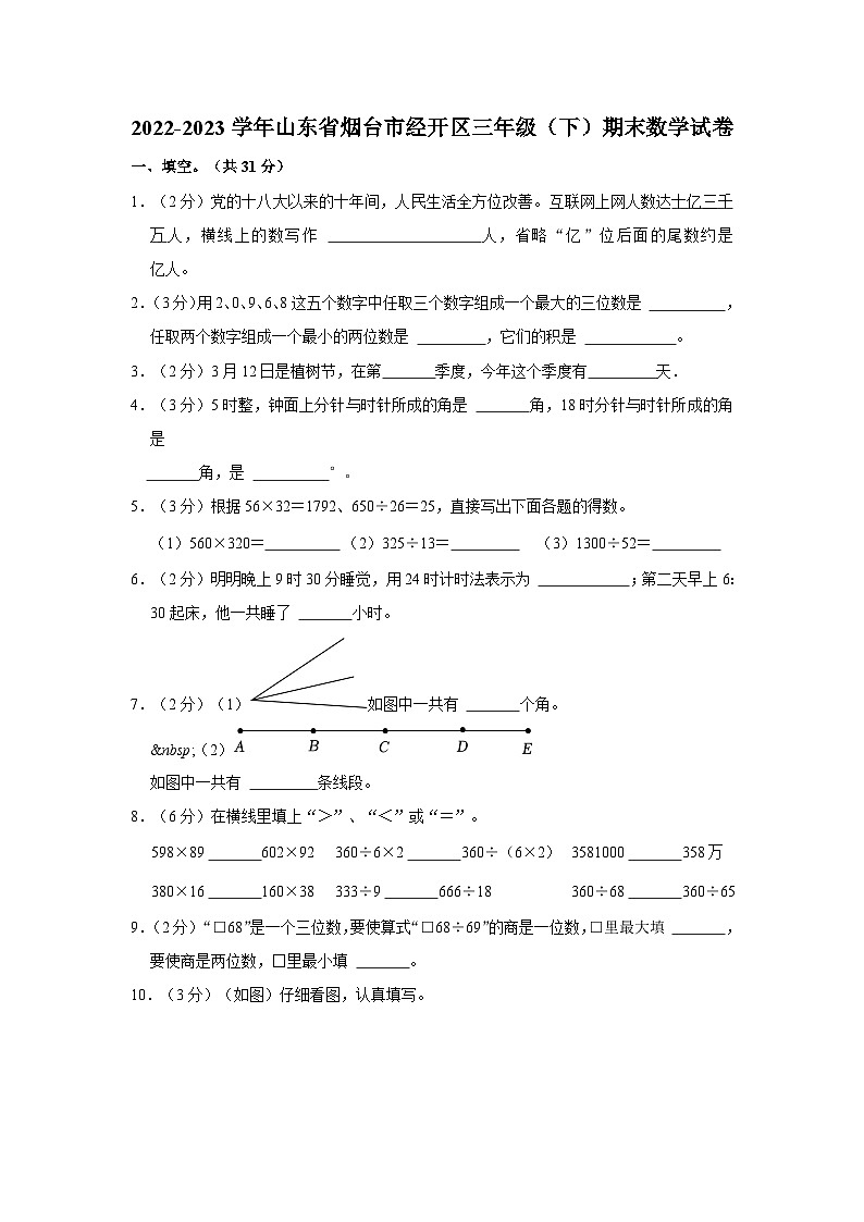 山东省烟台市经开区2022-2023学年三年级下学期期末数学试卷第1页