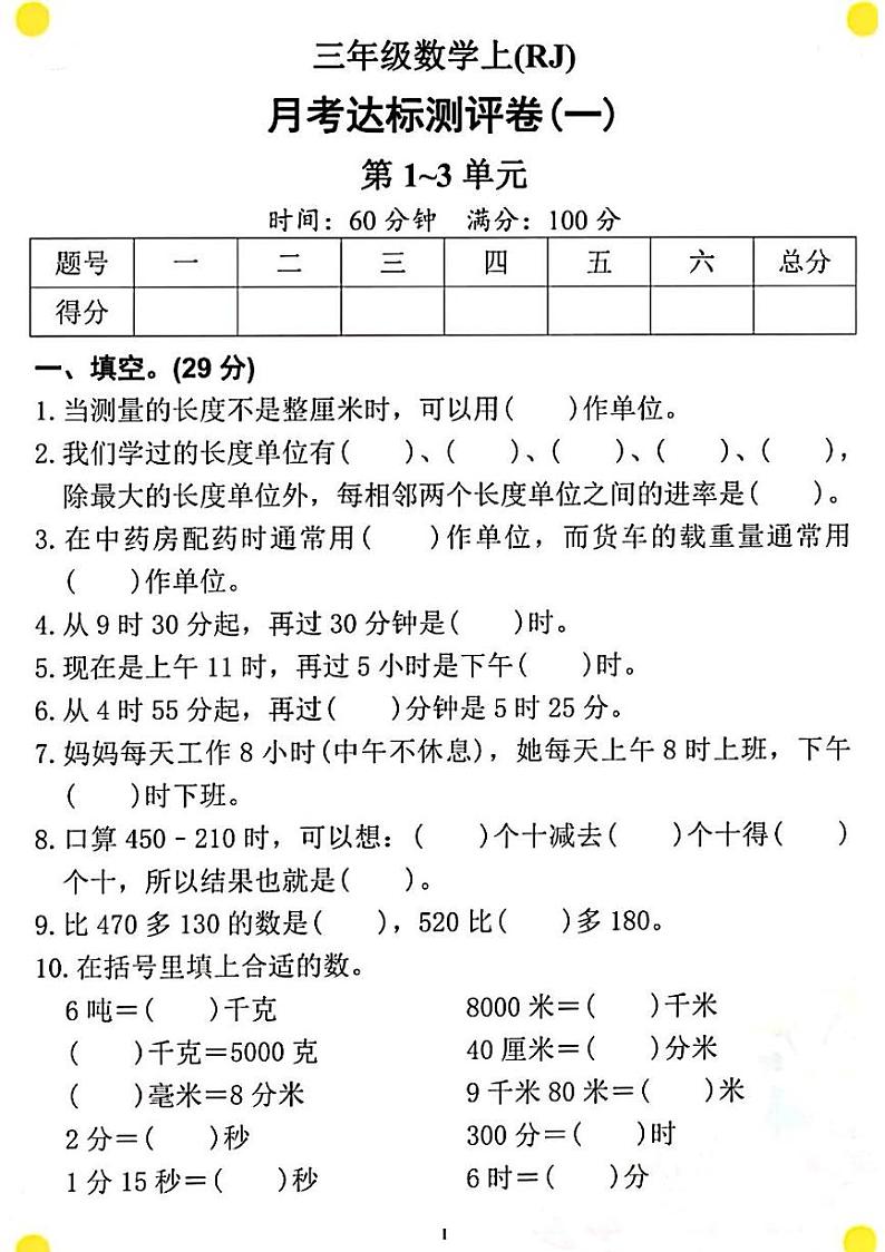 河南省信阳市光山县砖桥镇2023-2024学年三年级上学期数学月考卷01
