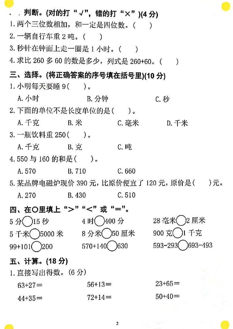 河南省信阳市光山县砖桥镇2023-2024学年三年级上学期数学月考卷02