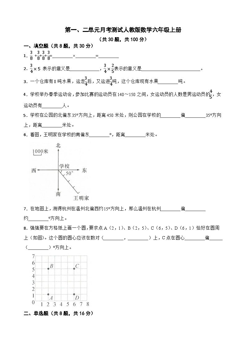 第一、二单元月考测试（试题）人教版六年级上册数学第1页