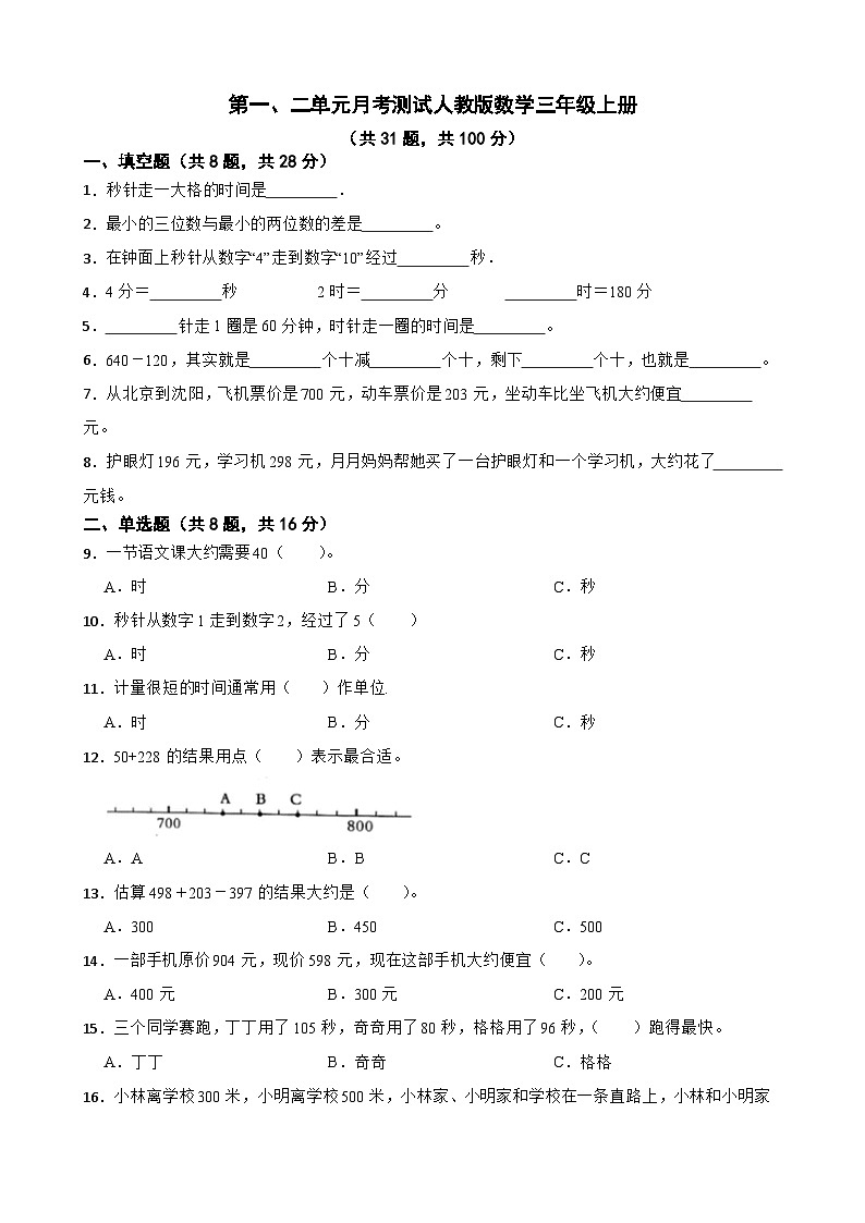 第一、二单元月考测试（试题）-三年级上册数学人教版第1页