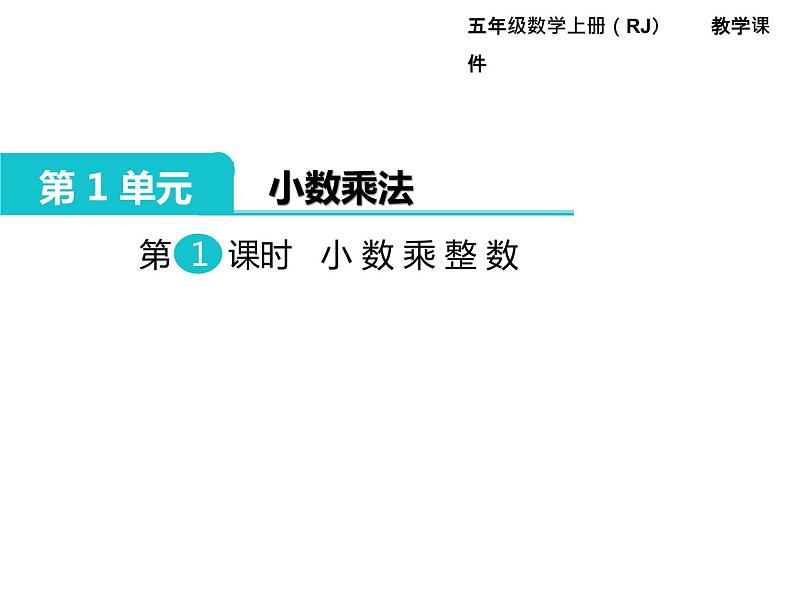 人教版数学五年级上册第1单元 小数乘法 第1课时 小数乘整数课件第1页