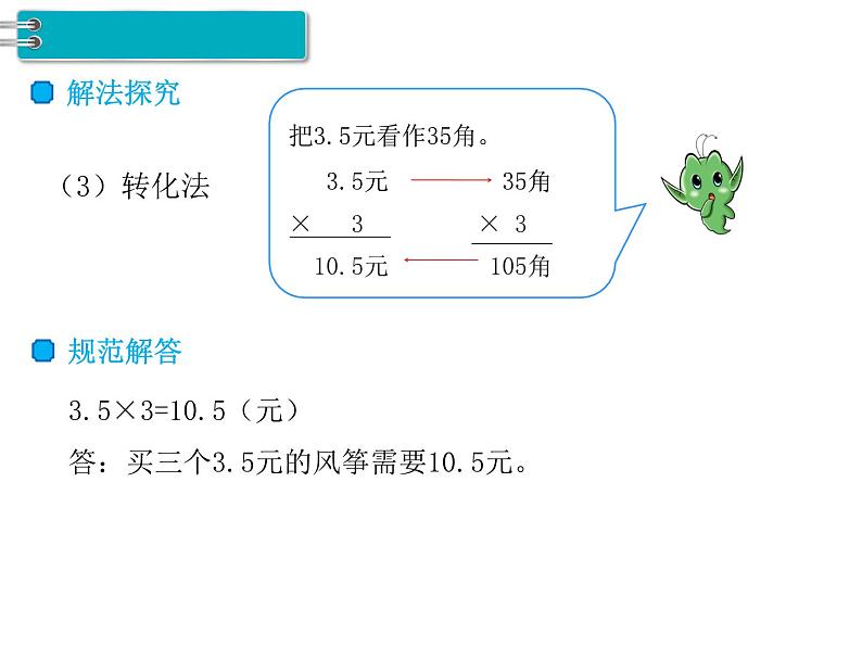 人教版数学五年级上册第1单元 小数乘法 第1课时 小数乘整数课件第5页