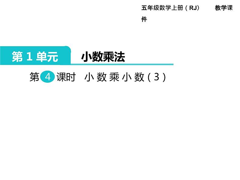 人教版数学五年级上册第1单元 小数乘法 第4课时 小数乘小数（3）课件01