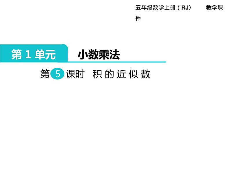 人教版数学五年级上册第1单元 小数乘法 第5课时 积的近似数课件第1页