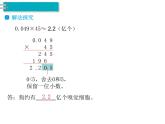人教版数学五年级上册第1单元 小数乘法 第5课时 积的近似数课件