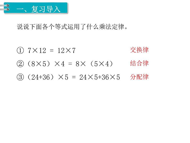 人教版数学五年级上册第1单元 小数乘法 第6课时 整数乘法运算定律推广到小数课件02