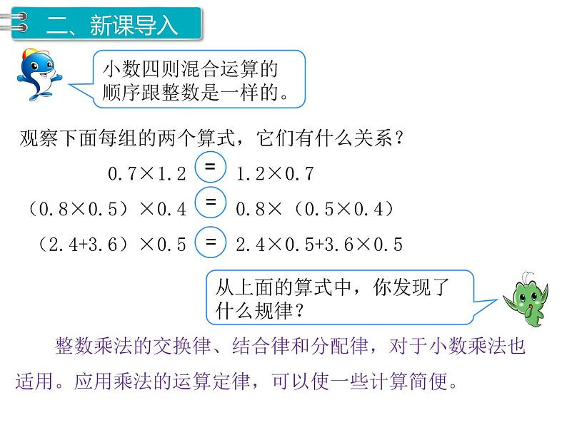 人教版数学五年级上册第1单元 小数乘法 第6课时 整数乘法运算定律推广到小数课件03