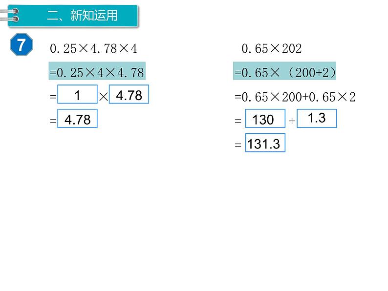 人教版数学五年级上册第1单元 小数乘法 第6课时 整数乘法运算定律推广到小数课件04