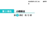 人教版数学五年级上册第3单元 小数除法 第4课时 练习课课件