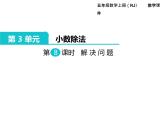 人教版数学五年级上册第3单元 小数除法 第8课时 解决问题课件