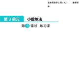 人教版数学五年级上册第3单元 小数除法 第9课时 练习课课件