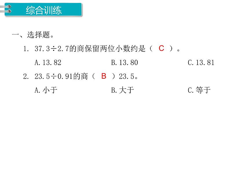 人教版数学五年级上册第3单元 小数除法 第9课时 练习课课件02