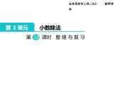 人教版数学五年级上册第3单元 小数除法 第10课时 整理与复习课件