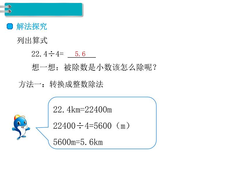 人教版数学五年级上册第3单元 小数除法 第1课时 除数是整数的小数除法(1)课件03