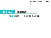 人教版数学五年级上册第3单元 小数除法 第3课时 一个数除以小数课件