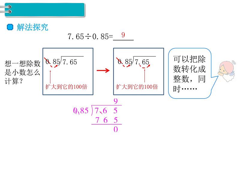 人教版数学五年级上册第3单元 小数除法 第3课时 一个数除以小数课件04