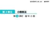 人教版数学五年级上册第3单元 小数除法 第6课时 循环小数课件