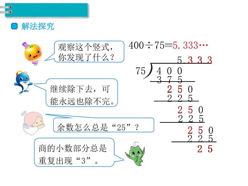 人教版数学五年级上册第3单元 小数除法 第6课时 循环小数课件04