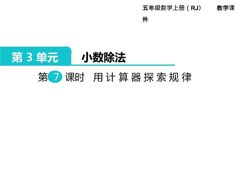 人教版数学五年级上册第3单元 小数除法 第7课时 用计算器探索规律课件01