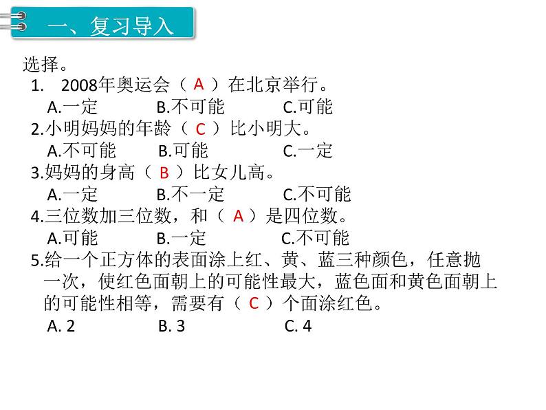 人教版数学五年级上册第4单元 可能性 第2课时  可能性（2）课件02