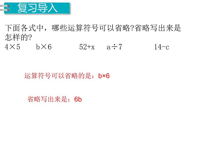 人教版数学五年级上册第5单元 简易方程 第2课时 用字母表示数（2）课件02